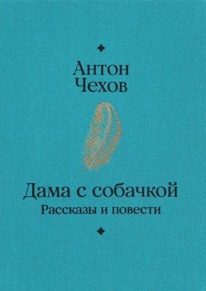 Фотография книги "Антон Павлович: Дама с собачкой. Рассказы и повести"