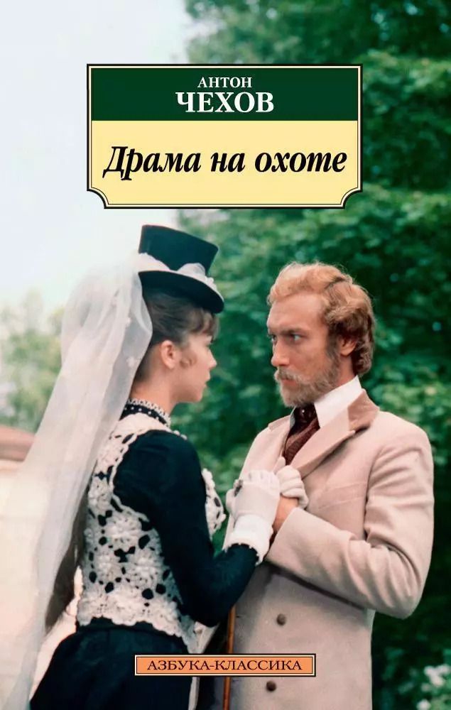 Обложка книги "Антон Павлович: Драма на охоте"