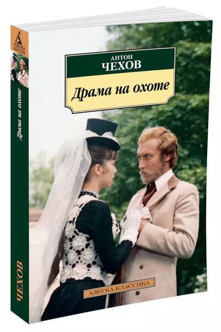 Фотография книги "Антон Павлович: Драма на охоте"