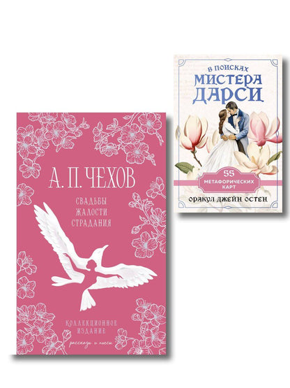 Обложка книги "Антон Павлович: Идеальный муж (набор из книги А.П. Чехова "Свадьбы, жалости, страдания" и метафорических карт "В поисках мистера Дарси")"