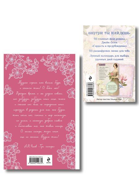 Фотография книги "Антон Павлович: Идеальный муж (набор из книги А.П. Чехова "Свадьбы, жалости, страдания" и метафорических карт "В поисках мистера Дарси")"