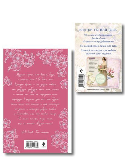 Фотография книги "Антон Павлович: Идеальный муж (набор из книги А.П. Чехова "Свадьбы, жалости, страдания" и метафорических карт "В поисках мистера Дарси")"