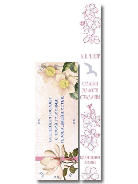 Фотография книги "Антон Павлович: Идеальный муж (набор из книги А.П. Чехова "Свадьбы, жалости, страдания" и метафорических карт "В поисках мистера Дарси")"