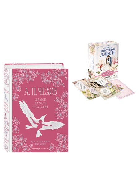 Фотография книги "Антон Павлович: Идеальный муж (набор из книги А.П. Чехова "Свадьбы, жалости, страдания" и метафорических карт "В поисках мистера Дарси")"