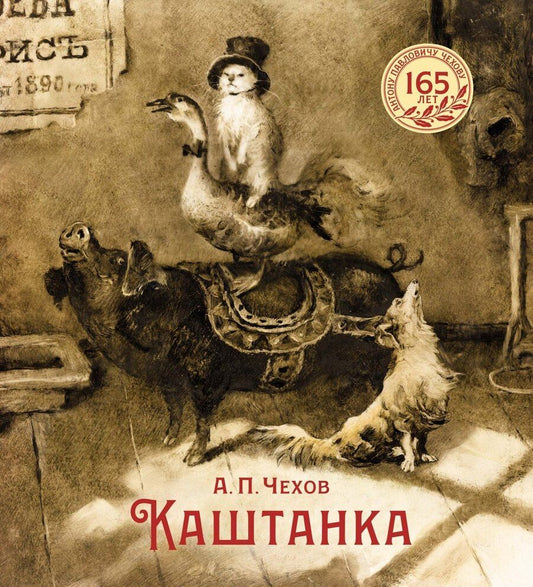 Обложка книги "Антон Павлович: Каштанка"