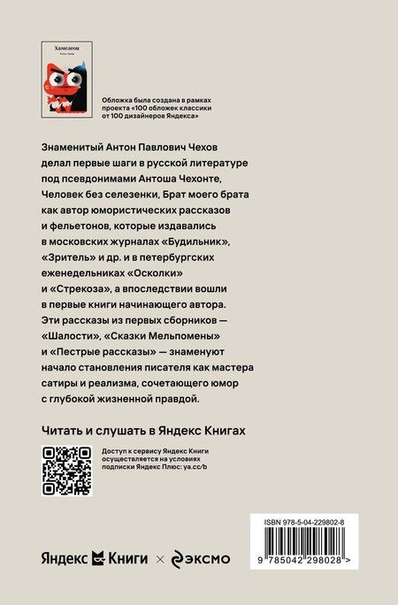 Фотография книги "Антон Павлович: Хамелеон"