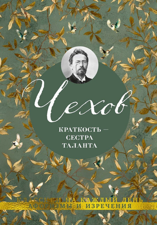 Обложка книги "Антон Павлович: Краткость — сестра таланта"