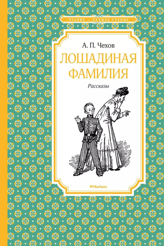 Обложка книги "Антон Павлович: Лошадиная фамилия. Рассказы"