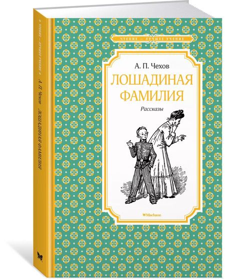 Фотография книги "Антон Павлович: Лошадиная фамилия. Рассказы"