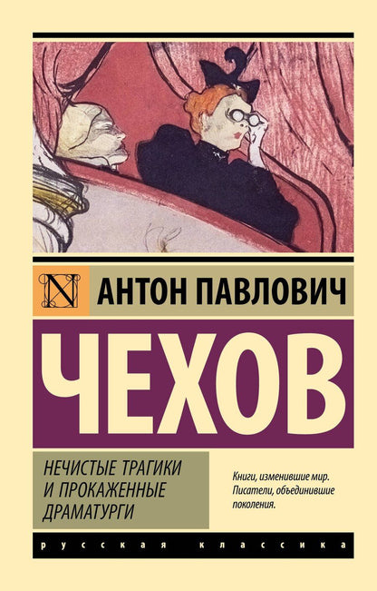 Обложка книги "Антон Павлович: Нечистые трагики и прокаженные драматурги"