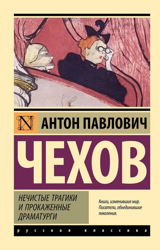 Обложка книги "Антон Павлович: Нечистые трагики и прокаженные драматурги"