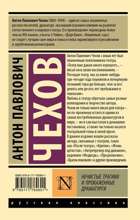 Фотография книги "Антон Павлович: Нечистые трагики и прокаженные драматурги"