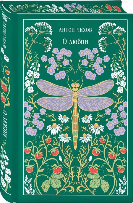 Фотография книги "Антон Павлович: О любви"