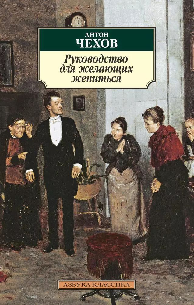 Обложка книги "Антон Павлович: Руководство для желающих жениться"