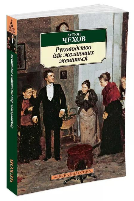 Фотография книги "Антон Павлович: Руководство для желающих жениться"