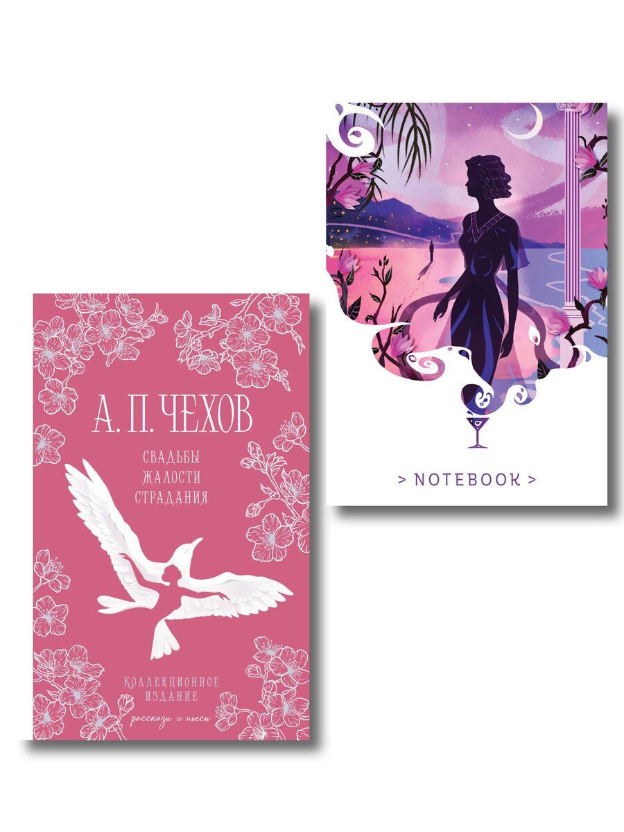 Обложка книги "Антон Павлович: Свадьбы под луной (набор из книги А.П. Чехова "Свадьбы, жалости, страдания" и блокнота "Ночь нежна")"