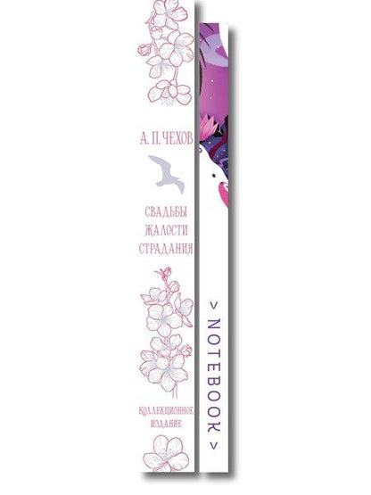 Фотография книги "Антон Павлович: Свадьбы под луной (набор из книги А.П. Чехова "Свадьбы, жалости, страдания" и блокнота "Ночь нежна")"