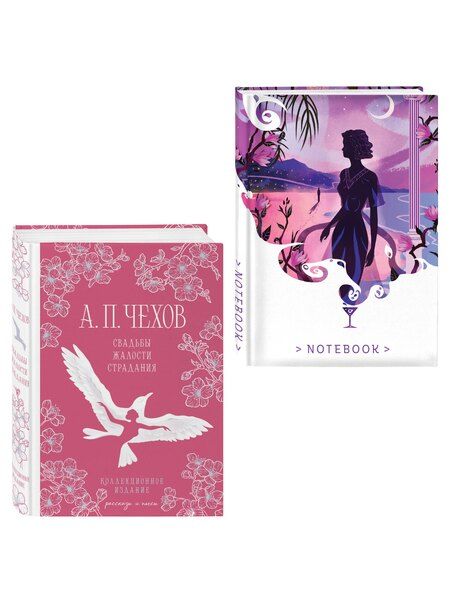 Фотография книги "Антон Павлович: Свадьбы под луной (набор из книги А.П. Чехова "Свадьбы, жалости, страдания" и блокнота "Ночь нежна")"
