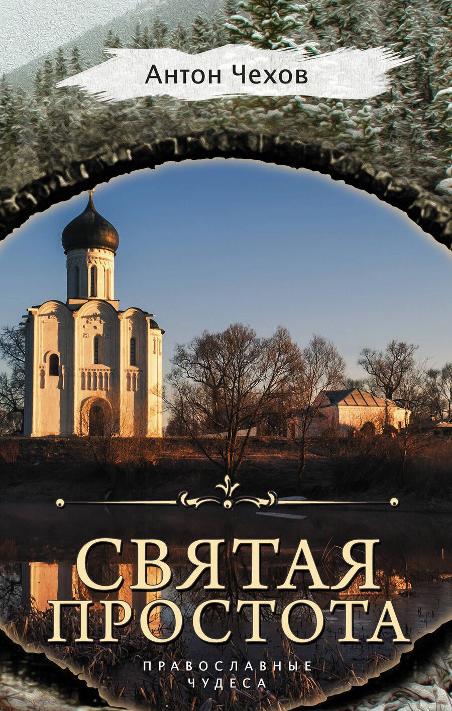 Обложка книги "Антон Павлович: Святая простота"