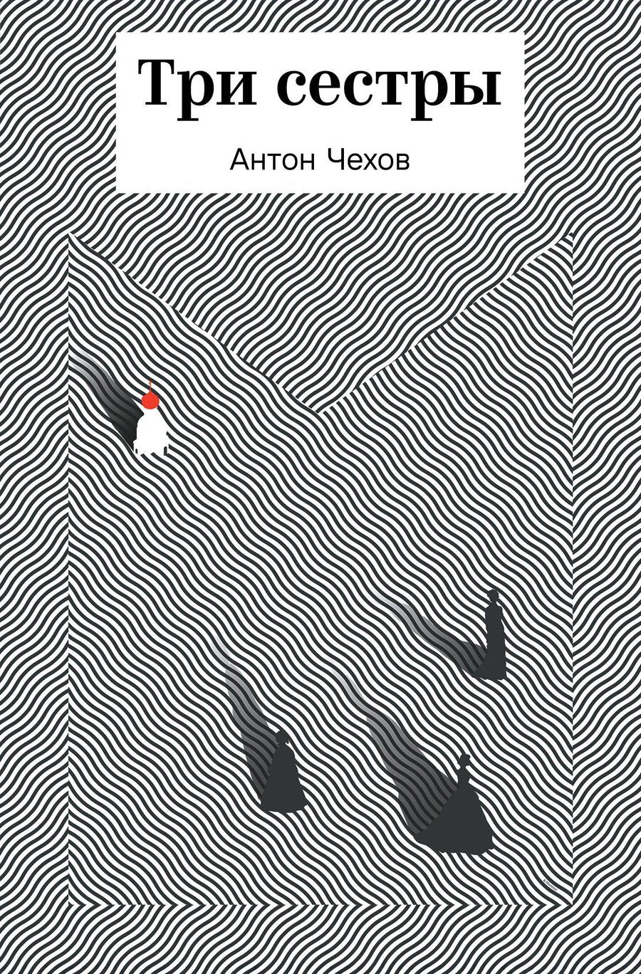Обложка книги "Антон Павлович: Три сестры"
