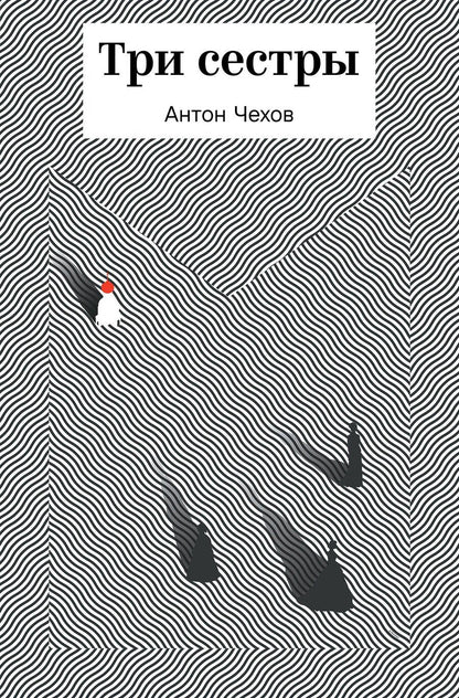 Обложка книги "Антон Павлович: Три сестры"
