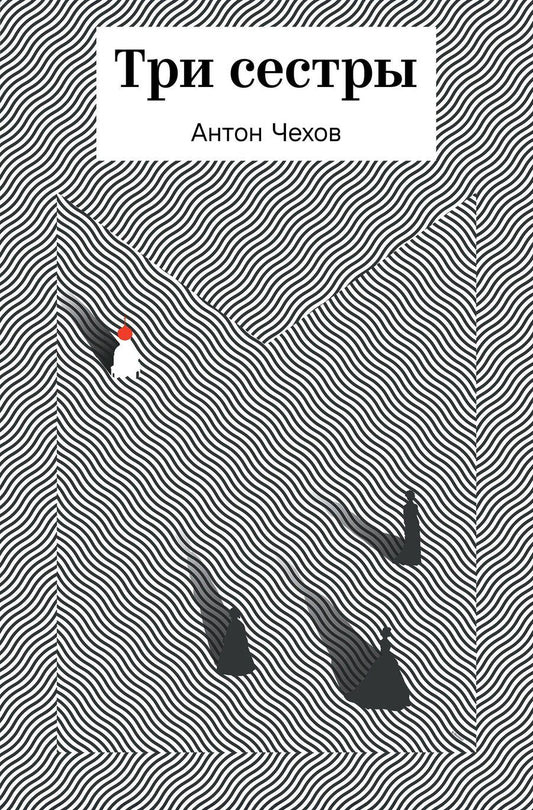 Обложка книги "Антон Павлович: Три сестры"