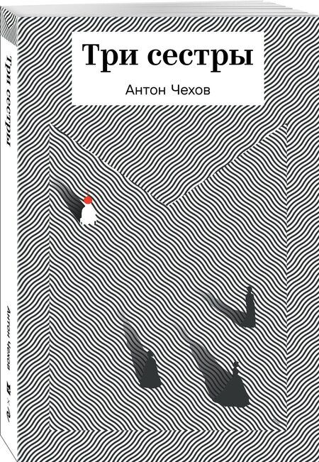 Фотография книги "Антон Павлович: Три сестры"