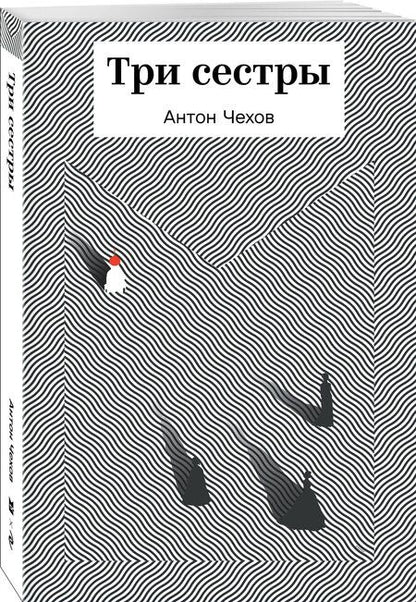 Фотография книги "Антон Павлович: Три сестры"