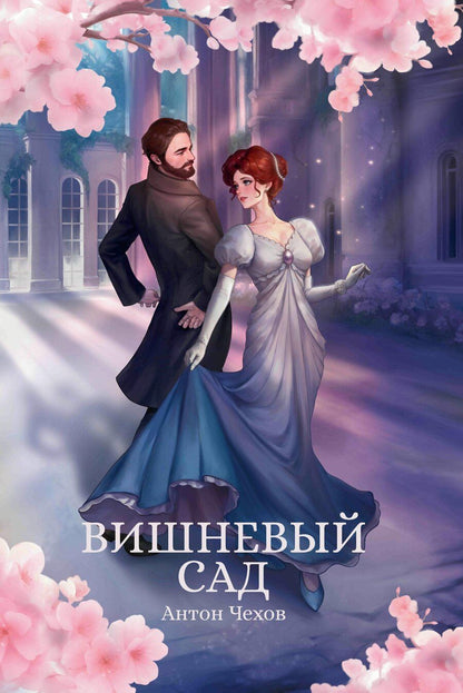 Обложка книги "Антон Павлович: Вишневый сад: сборник"