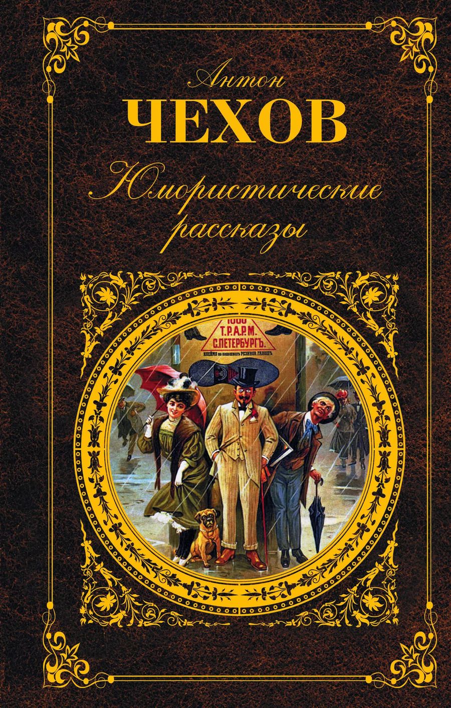Обложка книги "Антон Павлович: Юмористические рассказы"