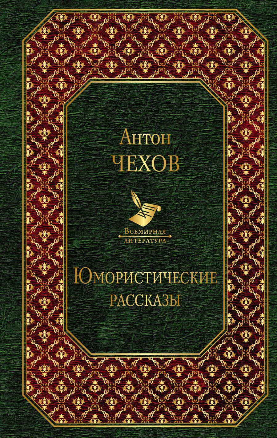 Обложка книги "Антон Павлович: Юмористические рассказы"