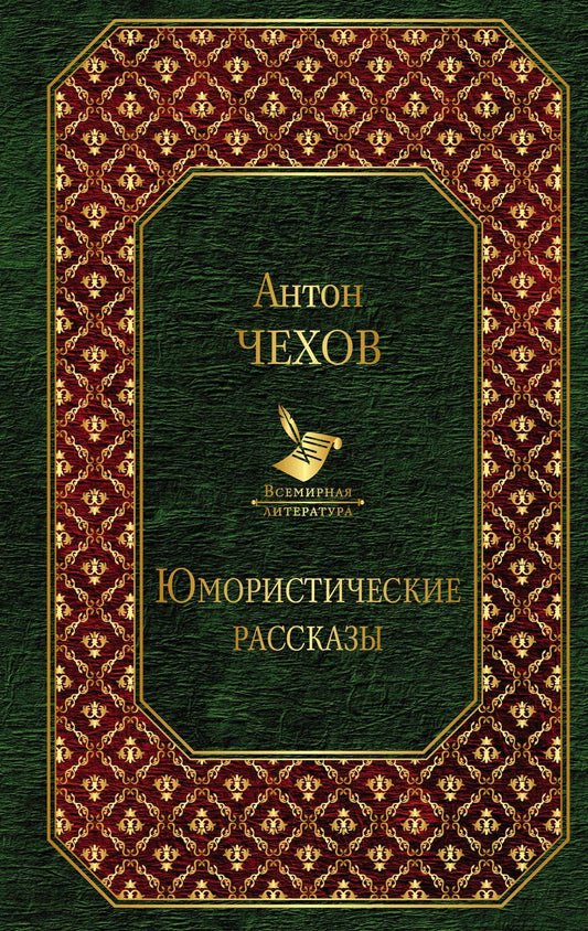 Обложка книги "Антон Павлович: Юмористические рассказы"