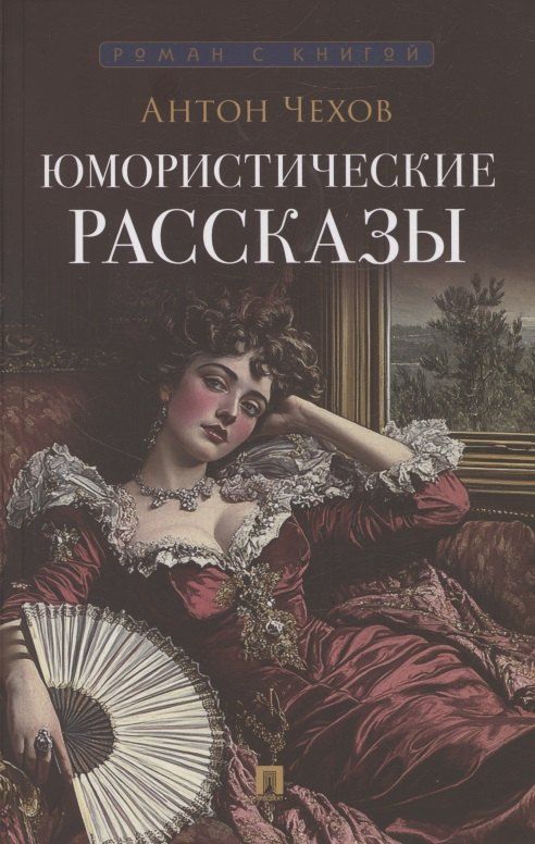 Обложка книги "Антон Павлович: Юмористические рассказы"