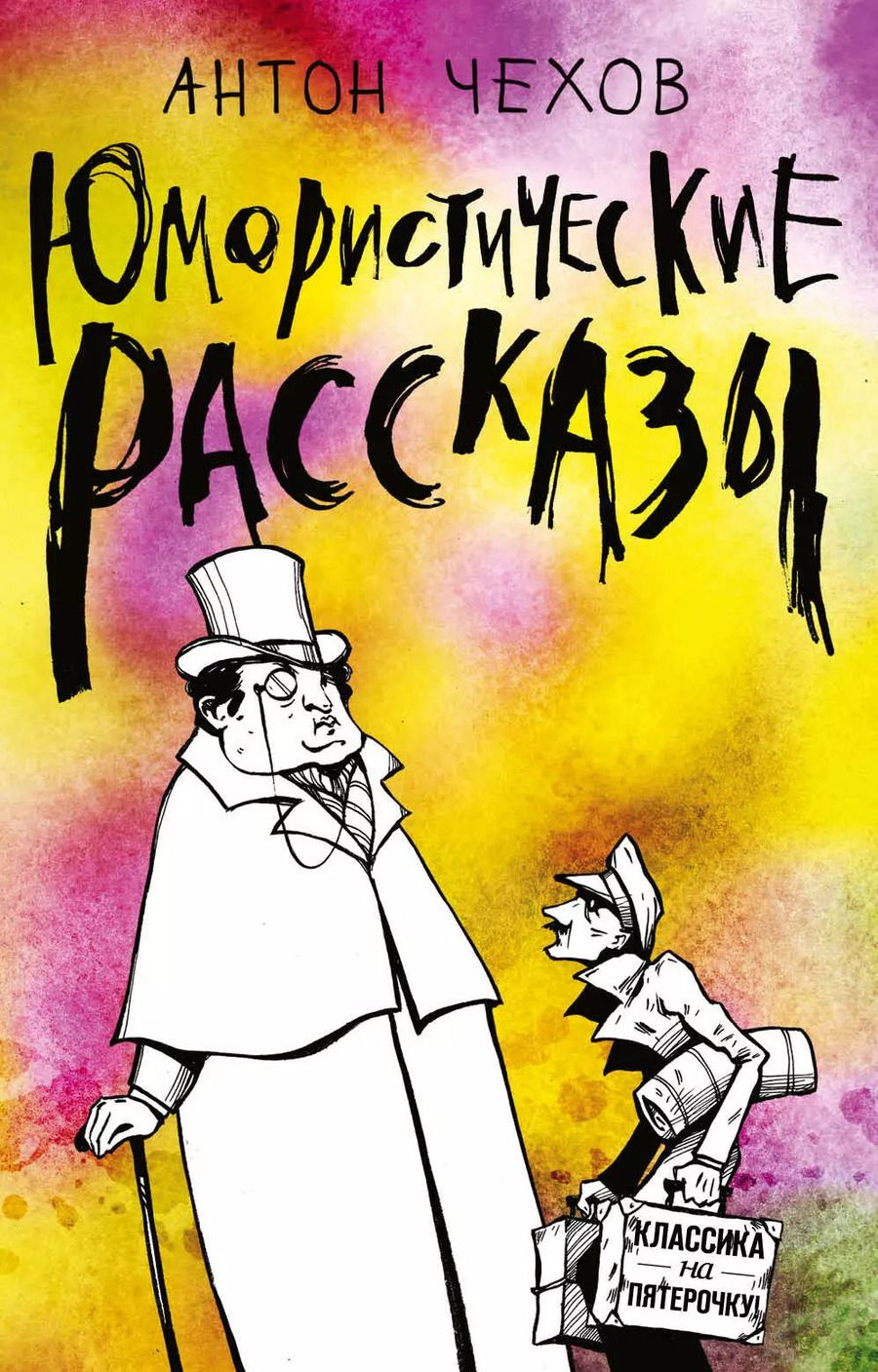 Обложка книги "Антон Павлович: Юмористические рассказы"