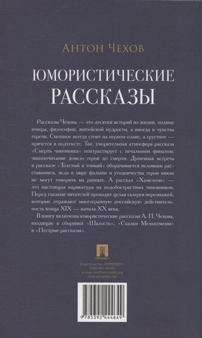 Фотография книги "Антон Павлович: Юмористические рассказы"