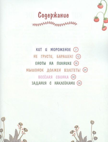 Фотография книги "Антон Первухин: Сказки о дружбе. Развивающие задания с наклейками"