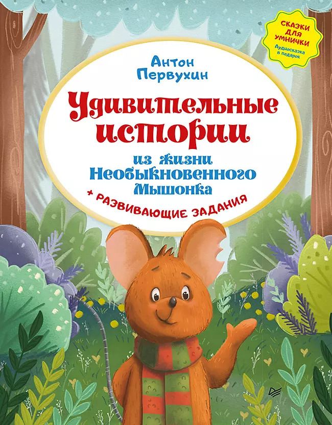 Обложка книги "Антон Первухин: Удивительные истории из жизни Необыкновенного Мышонка"