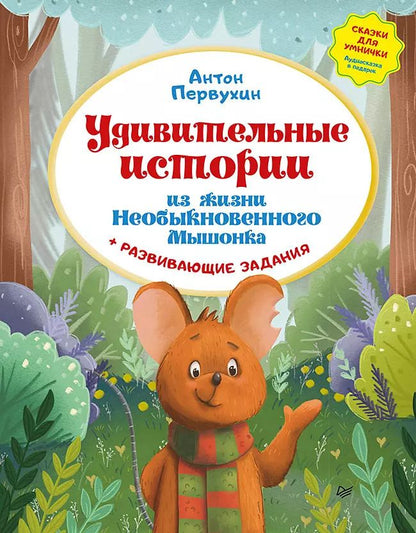 Обложка книги "Антон Первухин: Удивительные истории из жизни Необыкновенного Мышонка"