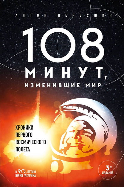 Обложка книги "Антон Первушин: 108 минут, изменившие мир. Хроники первого космического полета"