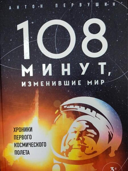 Фотография книги "Антон Первушин: 108 минут, изменившие мир. Хроники первого космического полета"