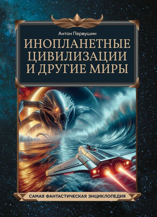 Обложка книги "Антон Первушин: Инопланетные цивилизации и другие миры"