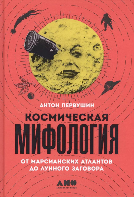 Обложка книги "Антон Первушин: Космическая мифология: от марсианских атлантов до лунного заговора"