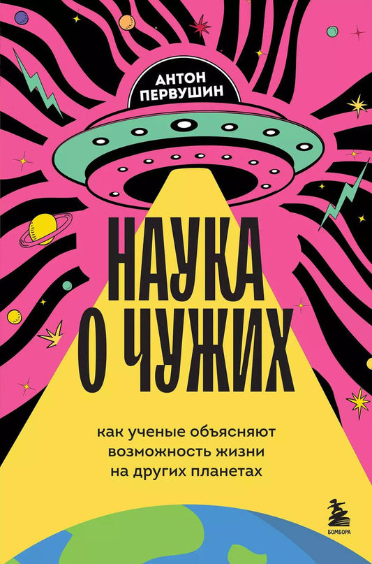 Обложка книги "Антон Первушин: Наука о чужих. Как ученые объясняют возможность жизни на других планетах"