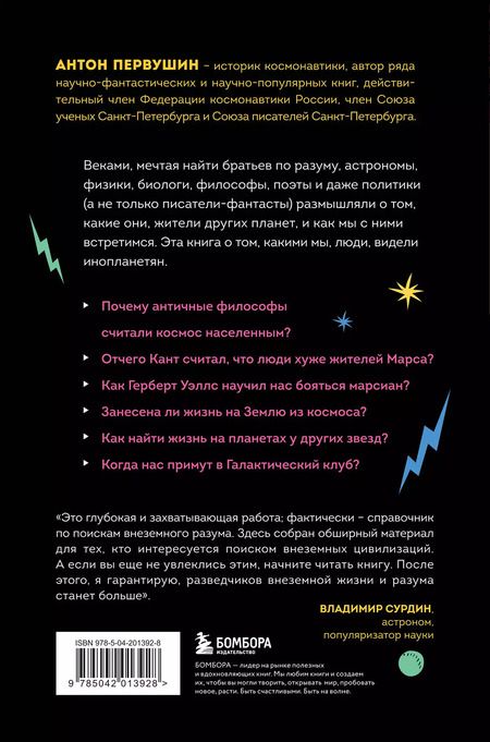 Фотография книги "Антон Первушин: Наука о чужих. Как ученые объясняют возможность жизни на других планетах"