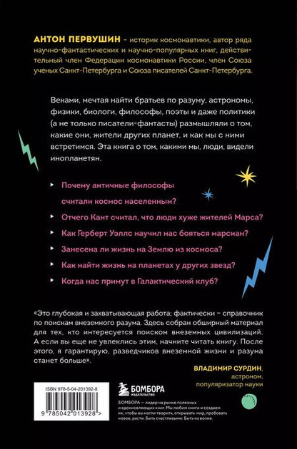 Фотография книги "Антон Первушин: Наука о чужих. Как ученые объясняют возможность жизни на других планетах"