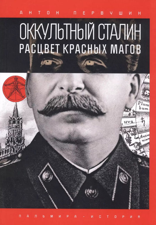Обложка книги "Антон Первушин: Оккультный Сталин: Расцвет красных магов"