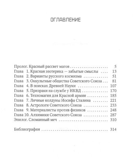 Фотография книги "Антон Первушин: Оккультный Сталин: Расцвет красных магов"