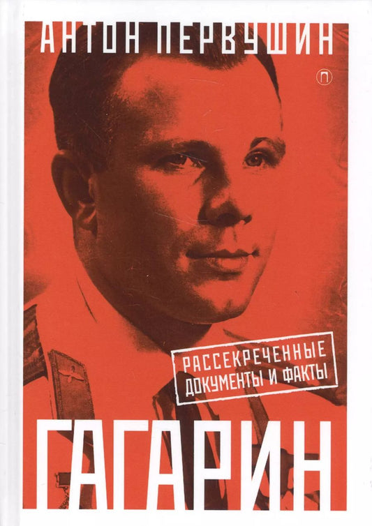 Обложка книги "Антон Первушин: Юрий Гагарин: Один полет и вся жизнь. Полная биография первого космонавта планеты Земля"