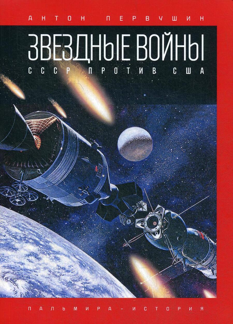 Обложка книги "Антон Первушин: Звездные войны: СССР против США"