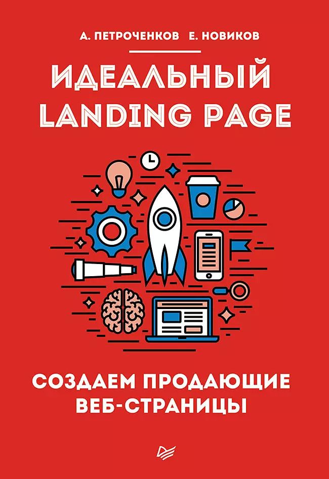 Обложка книги "Антон Петроченков: Идеальный Landing Page. Создаем продающие веб-страницы"